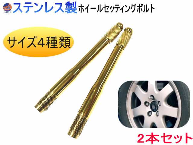 ホイールセッティングボルト (2本セット) ステンレス製 位置決め 12ｃｍ 輸入車 M12 M14 P1.25 P1.5 ガイドボルト ゴールド  ホイールガイドピン ホイールスタッドパイロットピン ガイド ツール ガイドバー 取り付け タイヤ交換 ハンガーボルト ホイール ホイルの通販はau  ...